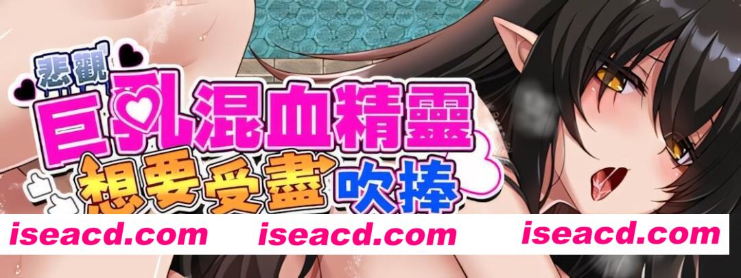 图片[5]-【日系RPG/官中/步兵/PC+安卓joi】悲观巨乳混血精灵想要受尽吹捧 072官方中文步兵版【893M】-嘤嘤怪之家