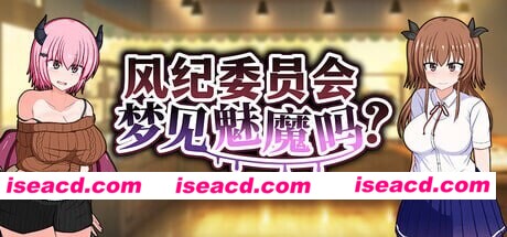 图片[1]-[爆款RPG/催眠露出] 风纪委员会梦见魅魔吗？ 風紀委員は女淫魔の夢を見るか? v1.0.2 ST官中步兵版+存档 [PC+安卓 3.0G]-嘤嘤怪之家