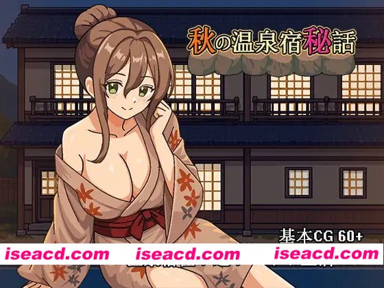 [SLG官中PC动态NTR新作]秋日温泉宿秘闻 秋の温泉宿秘話  [FM/BD 700M]