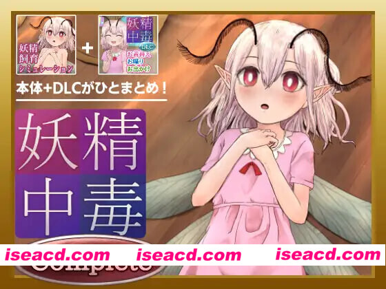 图片[1]-[养成SLG/抚摸触摸/互动调教] 妖精中毒 完全版 妖精中毒 Complete v1.1.1 内嵌AI汉化版+[DLC v1.01]+存档 [PC+安卓 1.80G]-嘤嘤怪之家