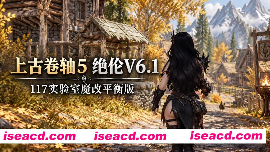 图片[1]-[老滚魔改/完整版] 《上古卷轴5》绝伦V6.1 117魔改平衡版 完美实验室+超色模型+大量优化低配友好 [解压后300G/10月新版]-嘤嘤怪之家