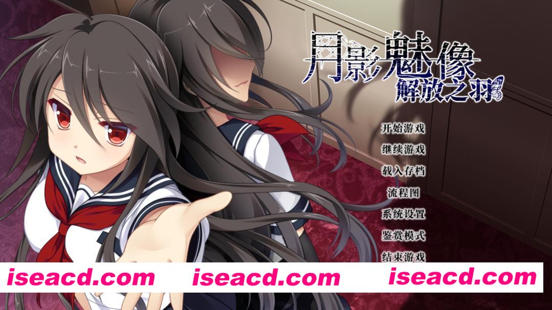 图片[1]-【日系ADV/官中/悬疑/多结局/PC】月影魅像-解放之羽- 月影のシミュラクル -解放の羽- Tsukikage no Simulacre: Kaihou no Hane 官方中文版+全CG存档【1.68G/CV】-嘤嘤怪之家